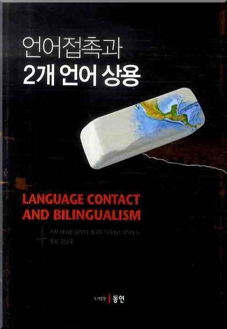 언어접촉과 2개 언어 상용 책표지