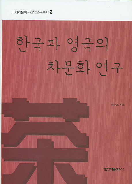 한국과 영국의 차문화 연구 책표지