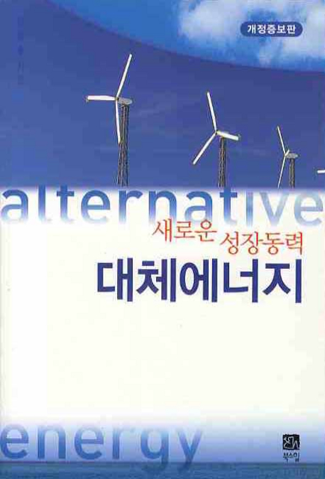 (새로운 성장동력) 대체에너지 = Alternative energy 책표지
