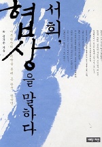 서희, 협상을 말하다 : 내부협상의 거울을 통해 본 한국, 한국인 책표지
