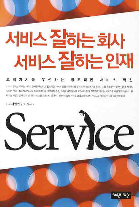 서비스 잘하는 회사 서비스 잘하는 인재 : 고객가치를 우선하는 창조적인 서비스 혁신 책표지