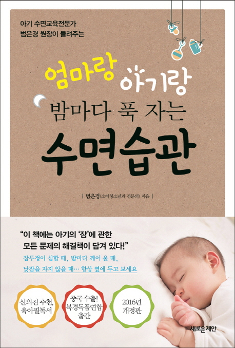 (아기 수면교육전문가 범은경 원장이 들려주는) 엄마랑 아기랑 밤마다 푹 자는 수면습관 책표지