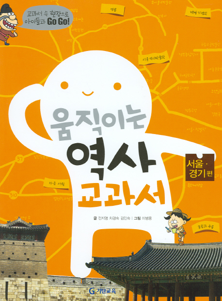 움직이는 역사 교과서. 서울·경기 편 책표지