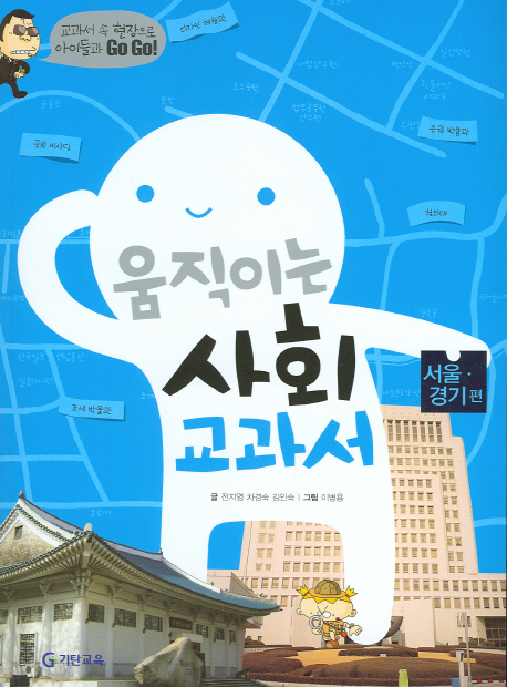 움직이는 사회 교과서. 서울·경기 편 책표지