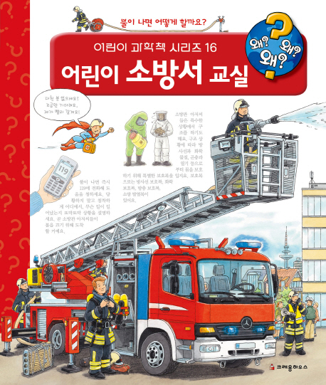 어린이 소방서 교실 : 불이 나면 어떻게 할까요? 책표지