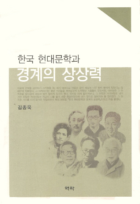 한국 현대문학과 경계의 상상력 책표지