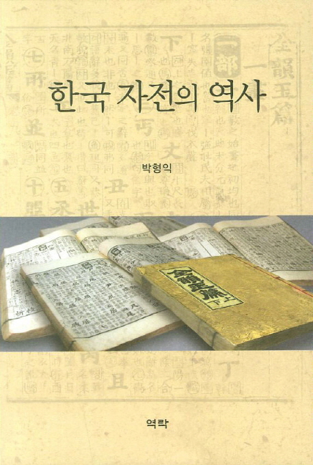 한국 자전의 역사 책표지