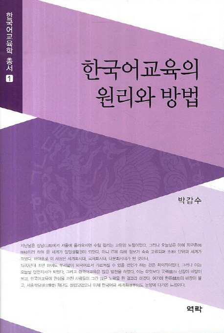 한국어교육의 원리와 방법 책표지