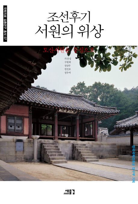 조선후기 서원의 위상 : 도산서원을 중심으로 책표지