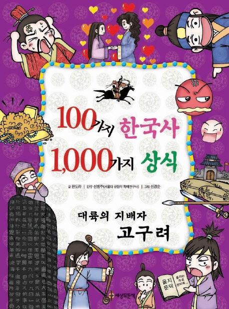 100가지 한국사 1,000가지 상식 : 대륙의 지배자 고구려 책표지