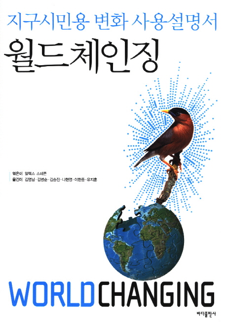 월드체인징 : 지구시민용 변화 사용설명서 책표지
