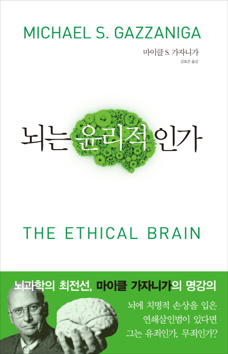 뇌는 윤리적인가 책표지