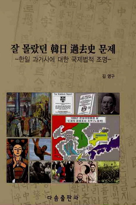 잘 몰랐던 韓日 過去史 문제 : 한일 과거사에 대한 국제법적 조명 책표지