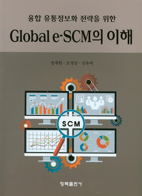 (융합 유통정보화 전략을 위한) Global e-SCM의 이해 책표지