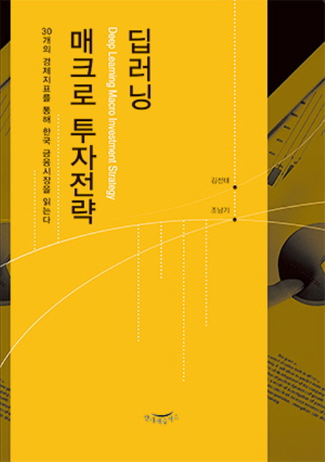 딥러닝 매크로 투자전략 = Deep learning macro investment strategy : 30개의 경제지표를 통해 한국 금융시장을 읽는다 책표지