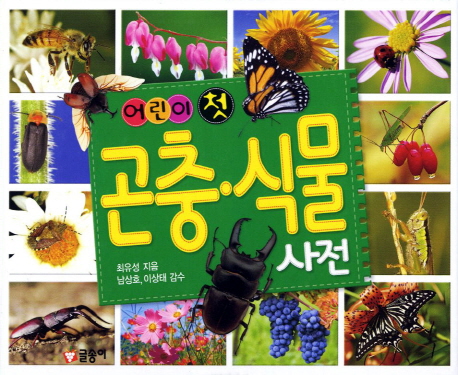 (어린이 첫) 곤충·식물 사전 책표지