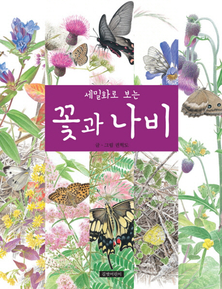(세밀화로 보는) 꽃과 나비 책표지