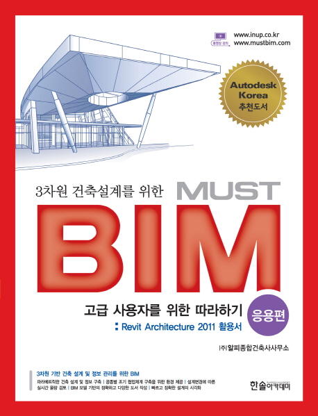 (3차원 건축설계를 위한) Must BIM : 중급 사용자를 위한 따라하기 : revit architecture 2011 활용서. 응용편 책표지