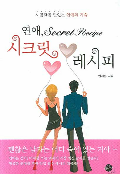 연애, 시크릿 레시피 = Secret recipe : 새콤달콤 맛있는 연애의 기술 책표지
