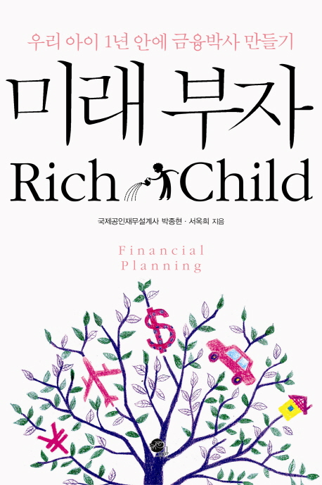 미래 부자 = Rich Child : 우리 아이 1년 안에 금융박사 만들기 책표지