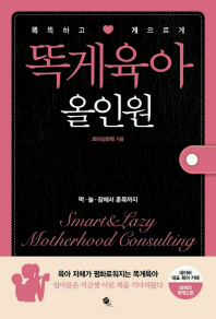 똑게육아 올인원 = Smart&lazy motherhood consulting : 똑똑하고 게으르게 책표지