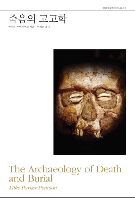죽음의 고고학 책표지