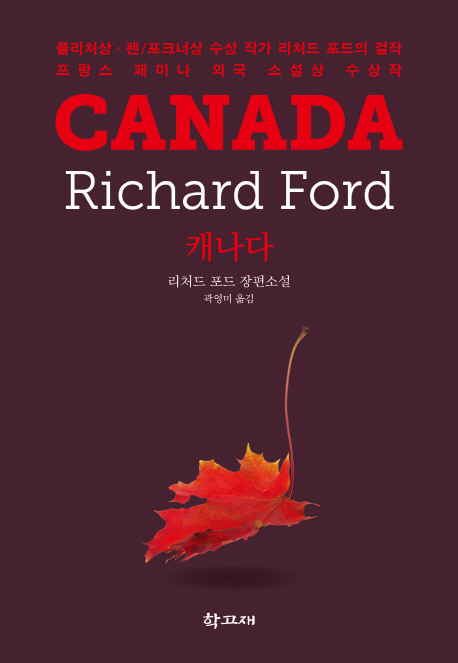 캐나다 : 리처드 포드 장편소설 책표지