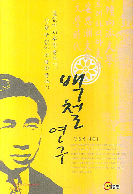 백철 연구 = (A) critical biography of Paek Chul : 한없이 지루한 글쓰기, 참을 수 없이 조급한 글쓰기 책표지