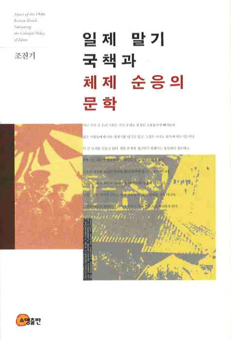 일제 말기 국책과 체제 순응의 문학 = Aspect of the 1940s Korean novels submiting the colonial policy of Japan 책표지