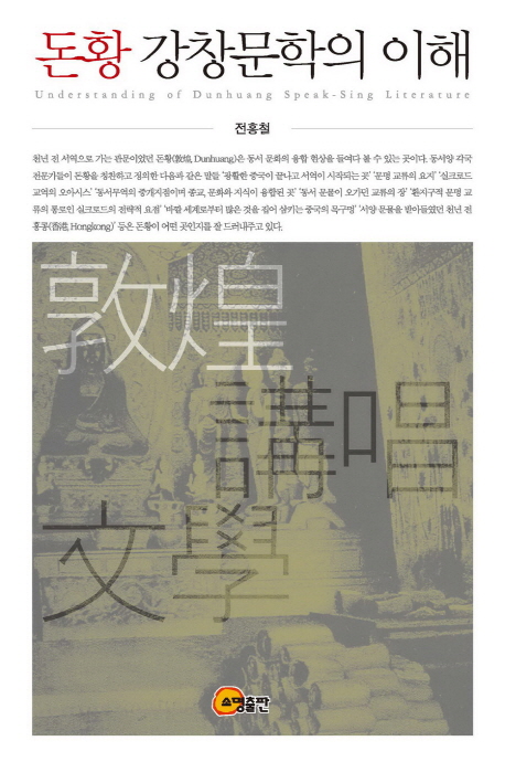 돈황 강창문학의 이해 = Understanding of Dunhuang speak-sing literature 책표지