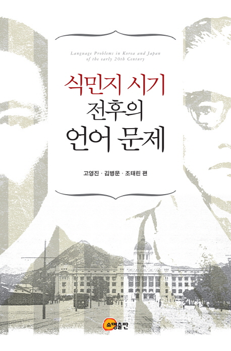 식민지 시기 전후의 언어 문제 = Language problems in Korea and Japan of the early 20th century 책표지