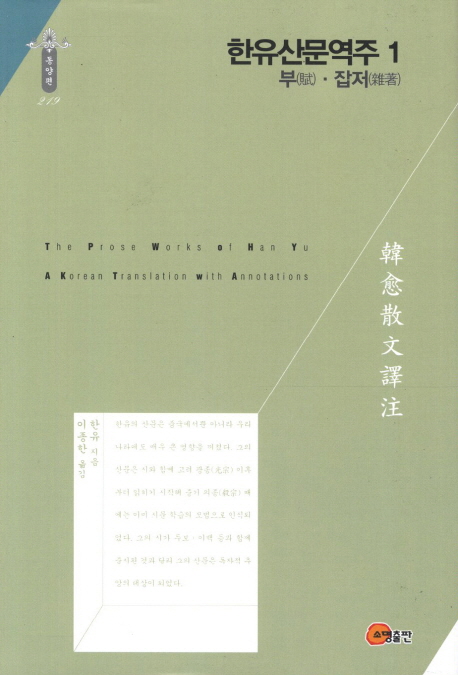 한유산문역주 = (The) prose works of Han Yu : a Korean translation with annotations. 1-5 책표지