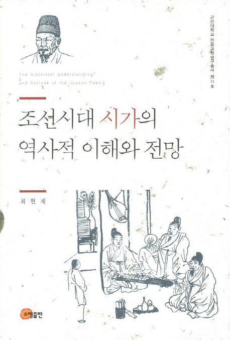 조선시대 시가의 역사적 이해와 전망 = (The) historical understanding and outlook of the Joseon poetry 책표지