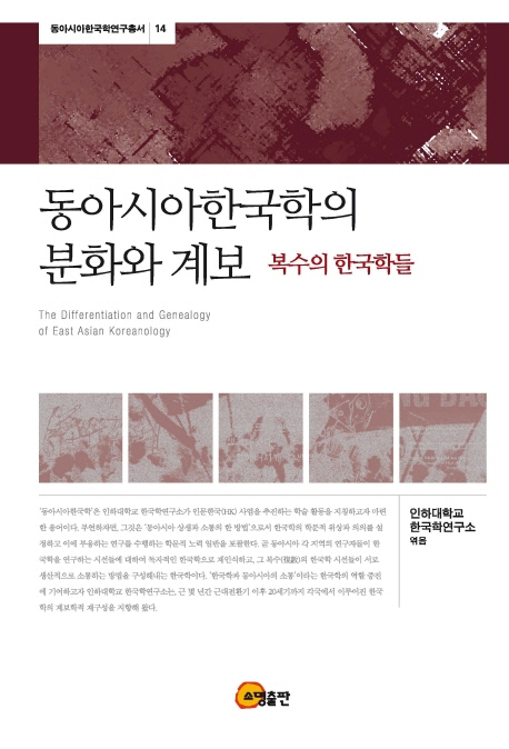 동아시아한국학의 분화와 계보 : 복수의 한국학들 = (The) differentiation and genealogy of East Asian Koreanology 책표지