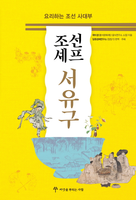 조선 셰프 서유구 : 요리하는 조선 사대부 책표지