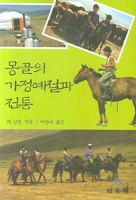 몽골의 가정예절과 전통 책표지