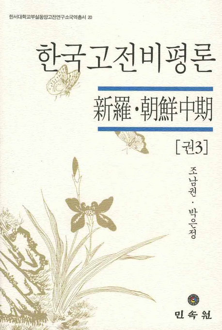 韓國古典批評論. 卷1-卷4 책표지