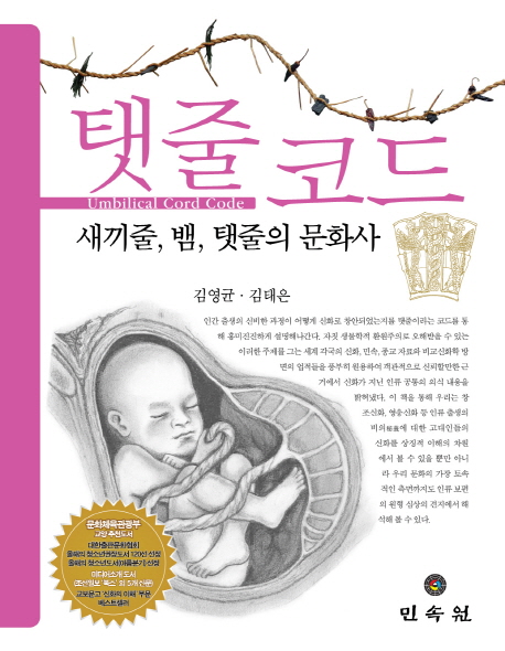 탯줄코드 = Umbilical cord code : 새끼줄, 뱀, 탯줄의 문화사 책표지