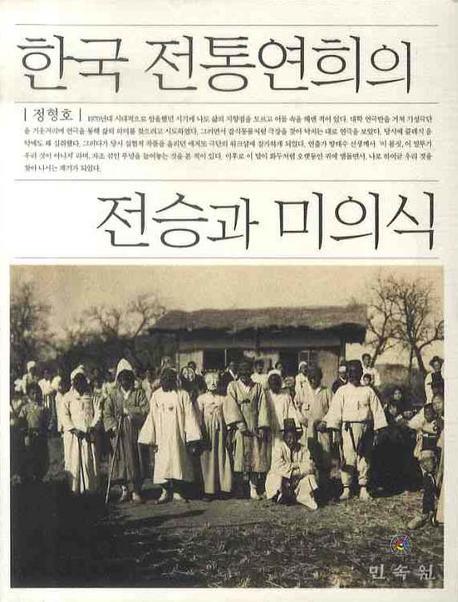 한국 전통연희의 전승과 미의식 책표지