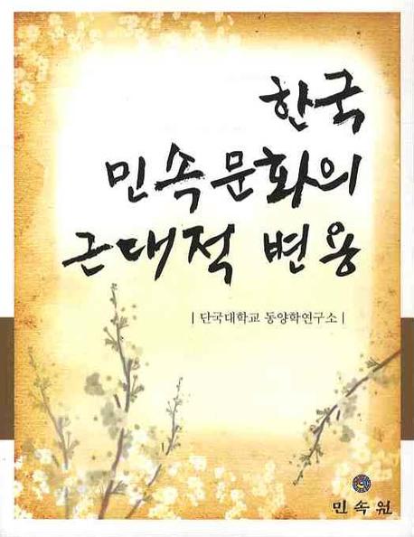 한국 민속문화의 근대적 변용 책표지