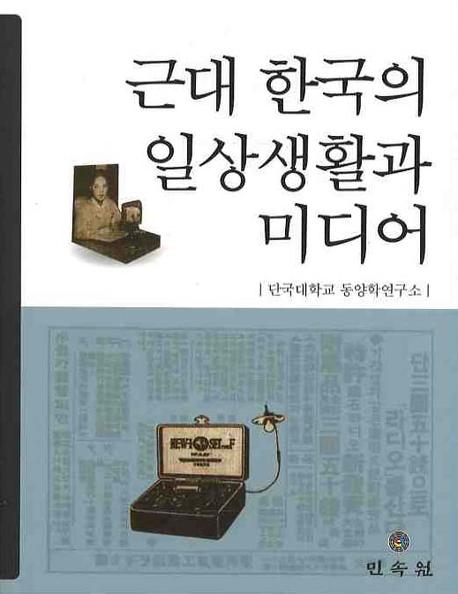 근대 한국의 일상생활과 미디어 책표지