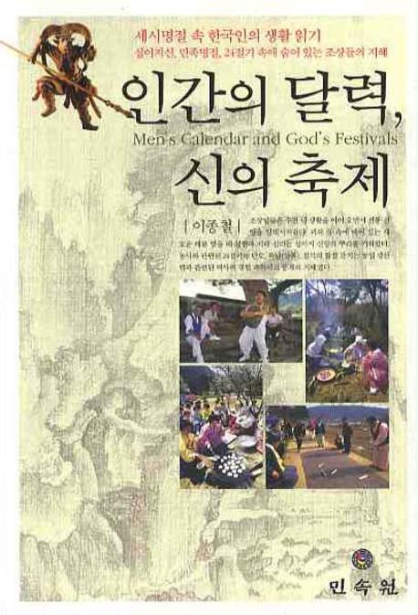 인간의 달력, 신의 축제 : 세시명절 속 한국인의 생활 읽기 = Men's calendar and God's festivals 책표지
