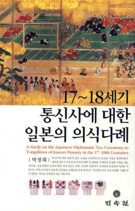 17~18세기 통신사에 대한 일본의 의식다례 = (A) study on the Japanese diplomatic tea ceremony to Tongshinsa of Joseon dynasty in the 17~18th centuries 책표지