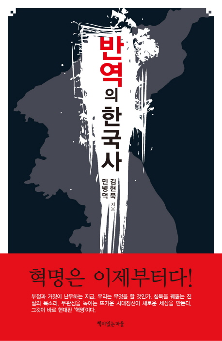 반역의 한국사 책표지