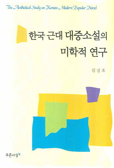 한국 근대 대중소설의 미학적 연구 = (The) aesthetical study on Korean modern popular novel 책표지