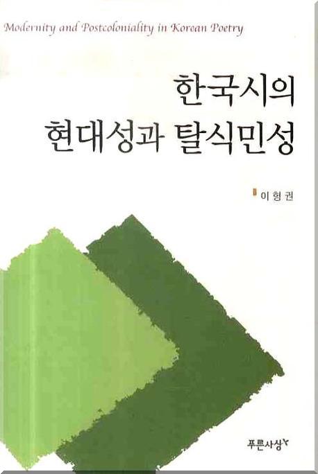 한국시의 현대성과 탈식민성 = Modernity and postcoloniality in Korean poetry 책표지