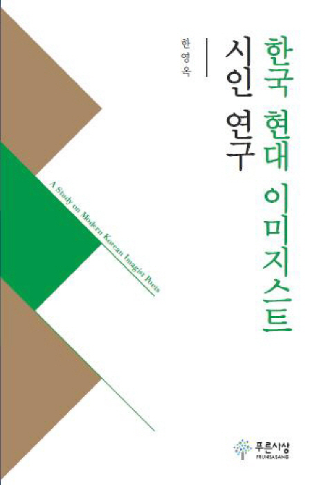 한국 현대 이미지스트 시인 연구 = (A) study on modern Korean imagist poets 책표지