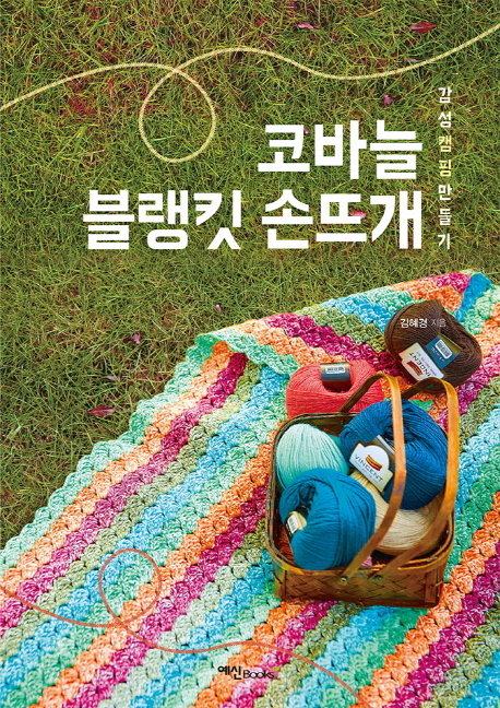코바늘 블랭킷 손뜨개 : 감성캠핑 만들기 책표지