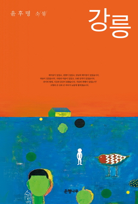 강릉 : 윤후명 소설 책표지