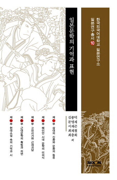 일본문학의 기억과 표현 책표지